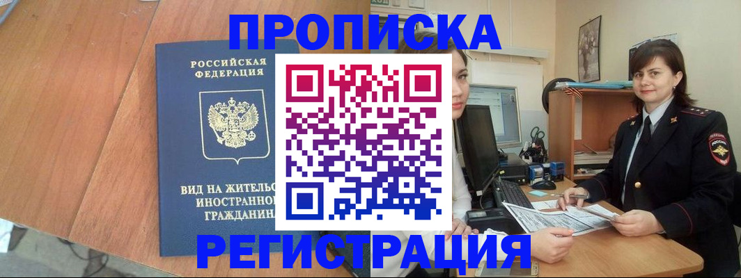 прописка в квартире в Дзержинске