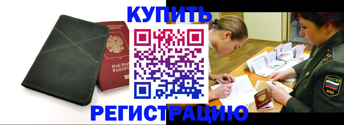 прописка для работы в Дзержинске